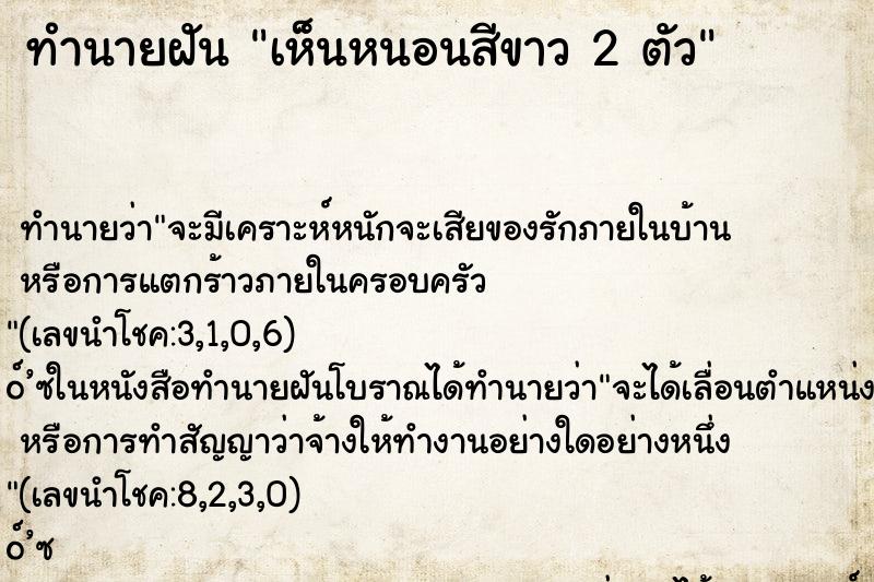 ทำนายฝันเห็นหนอนสีขาว2ตัว ทำนายฝันทำนายฝันเห็นหนอนสีขาว2ตัว